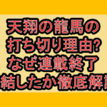 天翔の龍馬の打ち切り理由?なぜ連載終了･完結したか徹底解説!