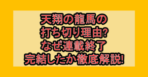 天翔の龍馬の打ち切り理由?なぜ連載終了･完結したか徹底解説!