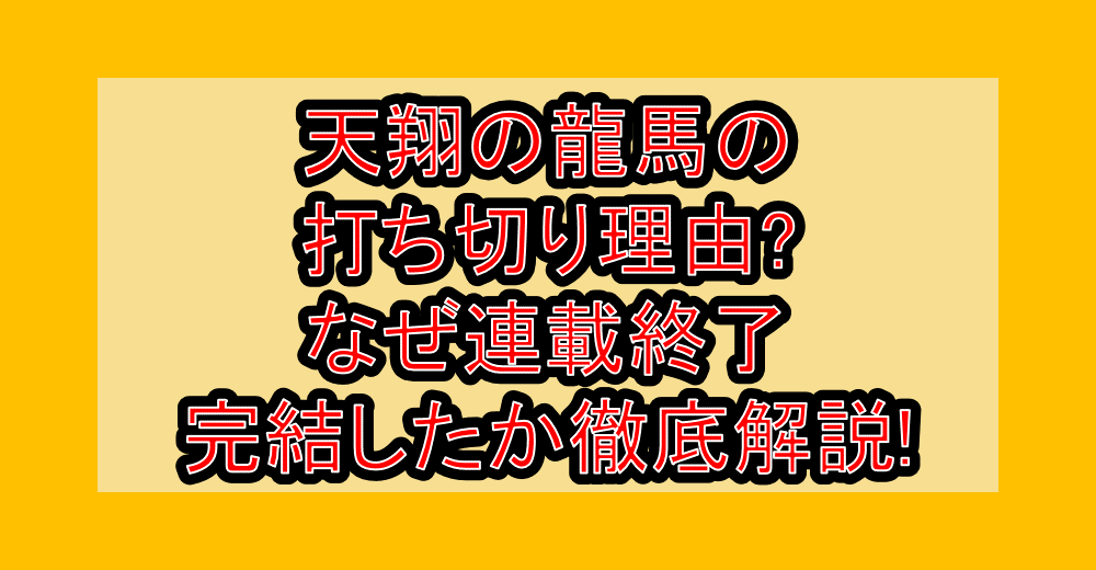 天翔の龍馬の打ち切り理由?なぜ連載終了･完結したか徹底解説!