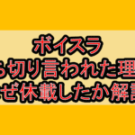 ボイスラ打ち切り言われた理由?なぜ休載したか徹底解説!