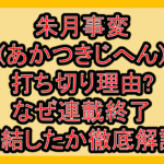 朱月事変(あかつきじへん)打ち切り理由?なぜ連載終了･完結したか徹底解説!