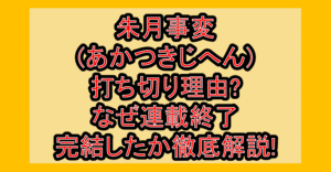 朱月事変(あかつきじへん)打ち切り理由?なぜ連載終了･完結したか徹底解説!