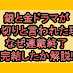 銀と金ドラマが打ち切りと言われた理由!なぜ連載終了･完結したか解説!