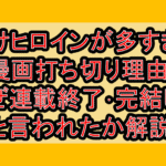 負けヒロインが多すぎる漫画打ち切り理由?なぜ連載終了･完結したと言われたか解説!
