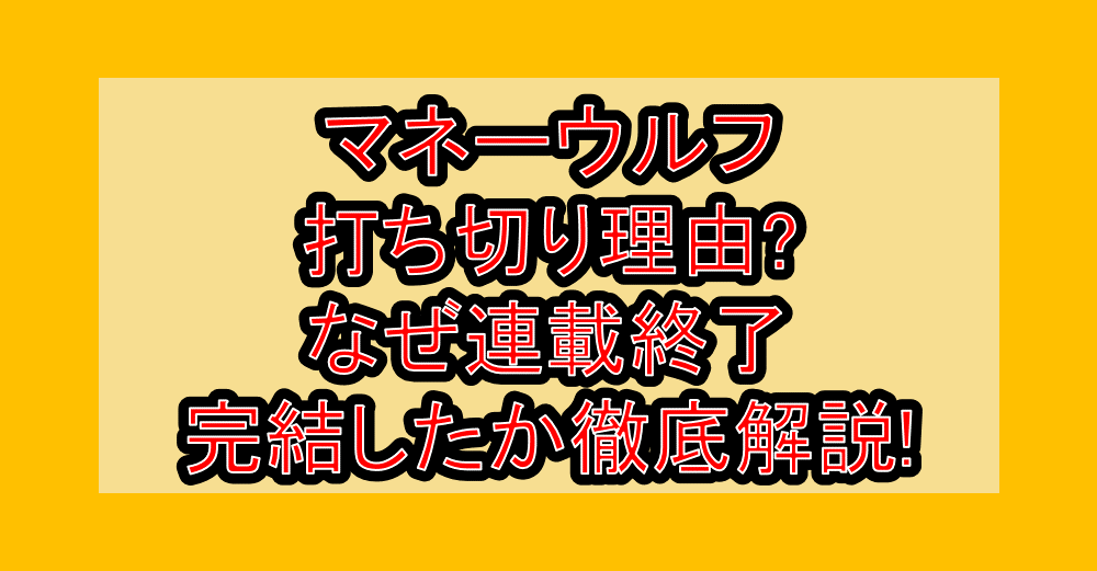 マネーウルフ打ち切り理由?なぜ連載終了･完結したか徹底解説!