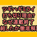 ツギハギミライ打ち切り理由?なぜ連載終了･完結したか徹底解説!