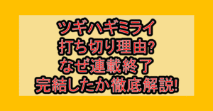 ツギハギミライ打ち切り理由?なぜ連載終了･完結したか徹底解説!