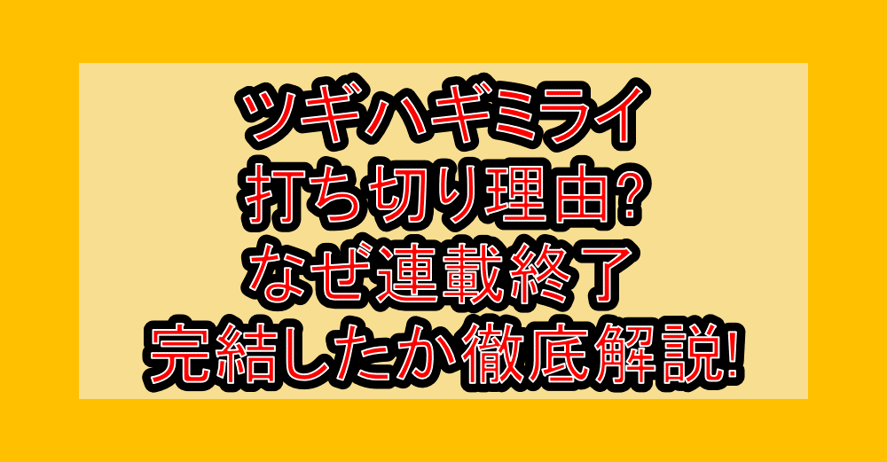 ツギハギミライ打ち切り理由?なぜ連載終了･完結したか徹底解説!