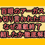 百眼のアーガス打ち切り言われた理由?なぜ連載終了･完結したか徹底解説!