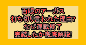 百眼のアーガス打ち切り言われた理由?なぜ連載終了･完結したか徹底解説!