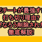 即死チートが最強すぎて打ち切り理由?なぜなろう削除されたか徹底解説!