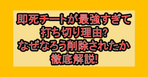 即死チートが最強すぎて打ち切り理由?なぜなろう削除されたか徹底解説!