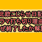 北欧こじらせ日記ドラマ打ち切り理由?なぜ終了したか解説!
