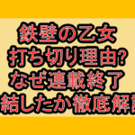 鉄壁の乙女打ち切り理由?なぜ連載終了･完結したか徹底解説!