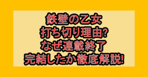鉄壁の乙女打ち切り理由?なぜ連載終了･完結したか徹底解説!