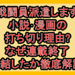 戦闘員派遣します小説･漫画の打ち切り理由?なぜ連載終了･完結したか徹底解説!