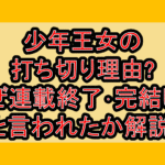 少年王女の打ち切り理由?なぜ連載終了･完結したと言われたか解説!