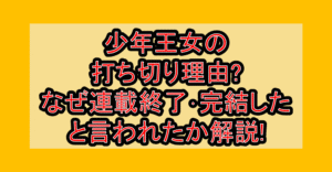 少年王女の打ち切り理由?なぜ連載終了･完結したと言われたか解説!