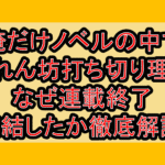俺だけノベルの中で暴れん坊打ち切り理由!なぜ連載終了･完結したか徹底解説!