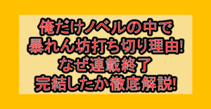 俺だけノベルの中で暴れん坊打ち切り理由!なぜ連載終了･完結したか徹底解説!