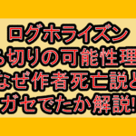 ログホライズン打ち切りの可能性理由?なぜ作者死亡説とガセでたか解説!