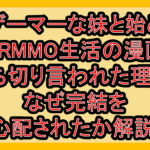 廃ゲーマーな妹と始めるVRMMO生活の漫画打ち切り言われた理由?なぜ完結を心配されたか解説!