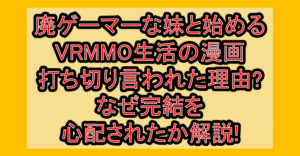 廃ゲーマーな妹と始めるVRMMO生活の漫画打ち切り言われた理由?なぜ完結を心配されたか解説!