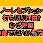 ノーレセプション打ち切り理由?なぜ続編･2部でないか解説!