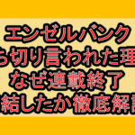 エンゼルバンク打ち切り言われた理由!なぜ連載終了･完結したか徹底解説!