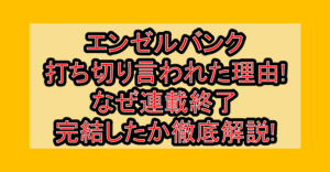 エンゼルバンク打ち切り言われた理由!なぜ連載終了･完結したか徹底解説!