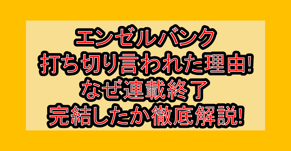 エンゼルバンク打ち切り言われた理由!なぜ連載終了・完結したか徹底解説!