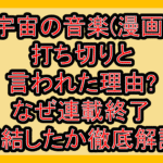 宇宙の音楽(漫画)打ち切りと言われた理由?なぜ連載終了･完結したか徹底解説!