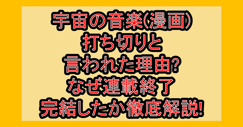 宇宙の音楽(漫画)打ち切りと言われた理由?なぜ連載終了･完結したか徹底解説!