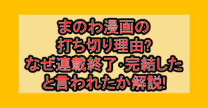 まのわ漫画の打ち切り理由?なぜ連載終了･完結したと言われたか解説!
