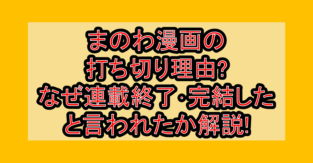 まのわ漫画の打ち切り理由?なぜ連載終了・完結したと言われたか解説!