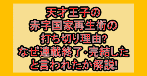 天才王子の赤字国家再生術の打ち切り理由?なぜ連載終了･完結したと言われたか解説!