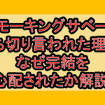 スモーキングサベージ打ち切り言われた理由?なぜ完結を心配されたか解説!