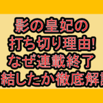 影の皇妃の打ち切り理由!なぜ連載終了･完結したか徹底解説!