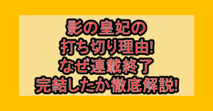 影の皇妃の打ち切り理由!なぜ連載終了･完結したか徹底解説!