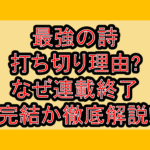最強の詩の打ち切り理由?なぜ連載終了･完結か徹底解説!