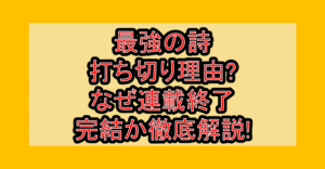 最強の詩の打ち切り理由?なぜ連載終了･完結か徹底解説!