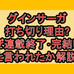 グインサーガ打ち切り理由?なぜ連載終了･完結したと言われたか解説!