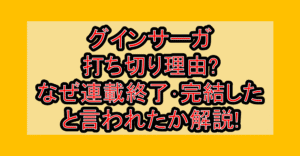 グインサーガ打ち切り理由?なぜ連載終了･完結したと言われたか解説!
