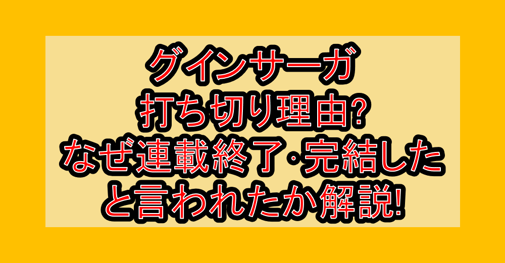 グインサーガ打ち切り理由?なぜ連載終了・完結したと言われたか解説!