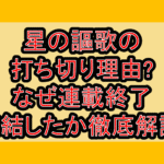 星の謳歌の打ち切り理由?なぜ連載終了･完結したか徹底解説!
