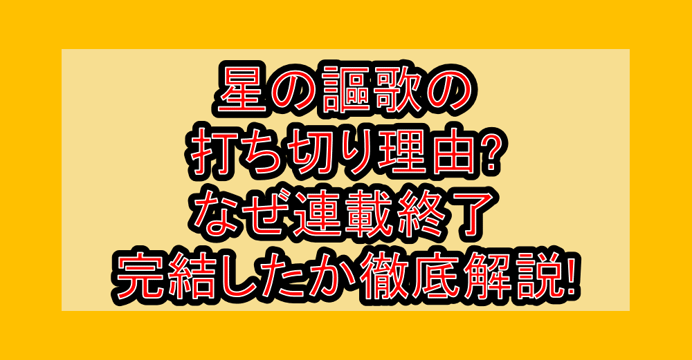 星の謳歌の打ち切り理由?なぜ連載終了・完結したか徹底解説!
