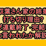 双葉さん家の姉弟の打ち切り理由?なぜ連載終了･完結したと言われたか解説!