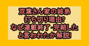 双葉さん家の姉弟の打ち切り理由?なぜ連載終了･完結したと言われたか解説!