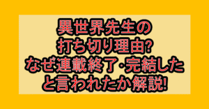 異世界先生の打ち切り理由?なぜ連載終了･完結したと言われたか解説!