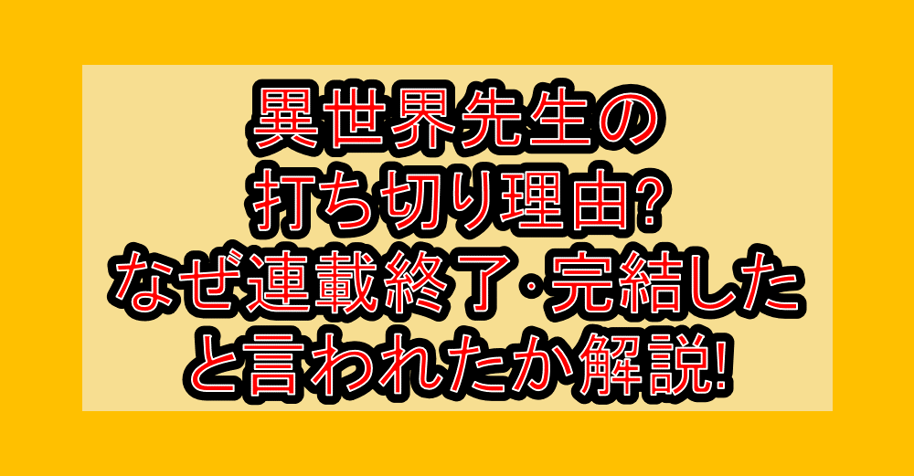 異世界先生の打ち切り理由?なぜ連載終了・完結したと言われたか解説!
